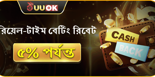 দৈনিক বেটিং রিবেট সর্বোচ্চ 5% পর্যন্ত ফেরত!